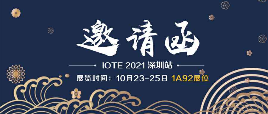 千亿官网-千亿(中国)一站式服务官网诚邀您参加10月23-25日深圳物联网展会